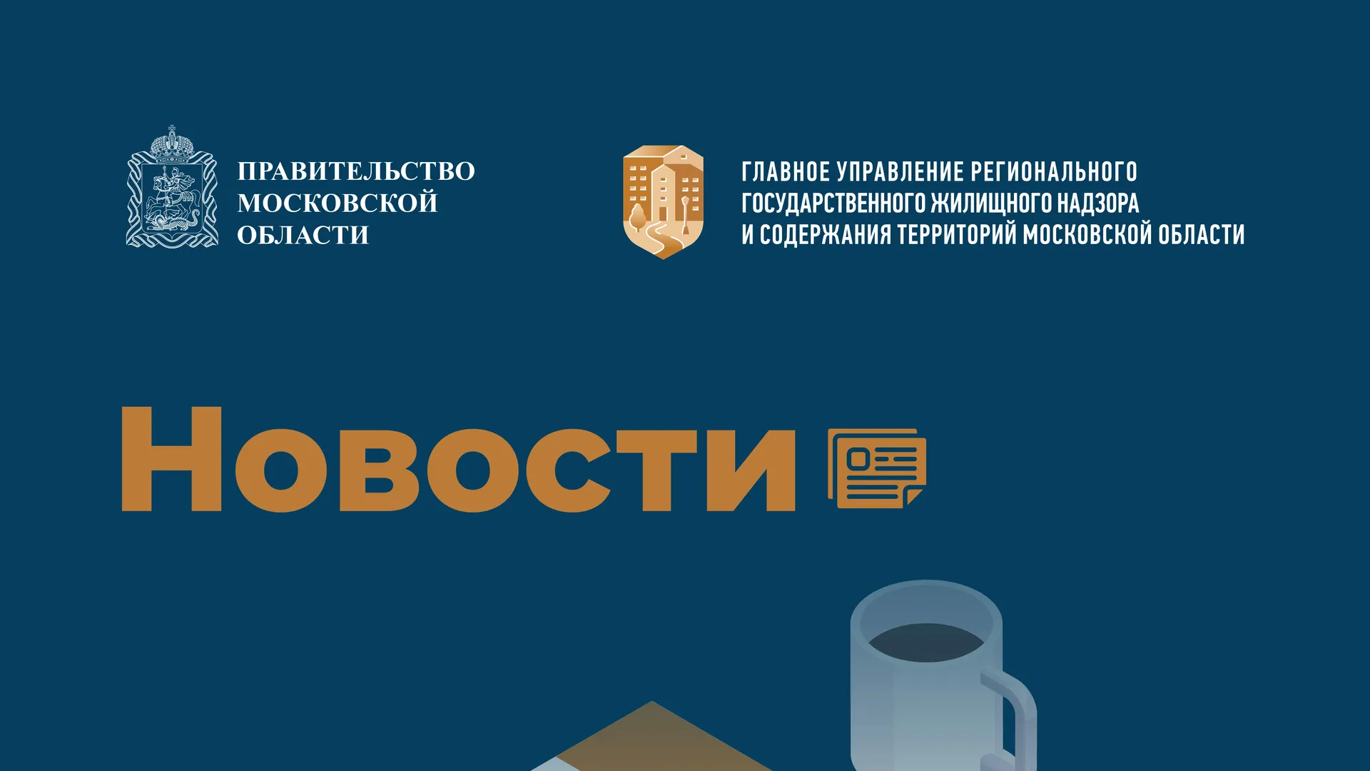 Вопросы благоустройства и содержания дворов обсудили на приеме ГУСТ Подмосковья