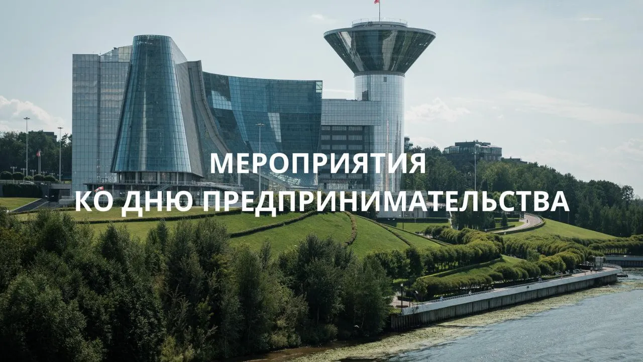 Серия мероприятий ко дню предпринимательства состоится в Подмосковье