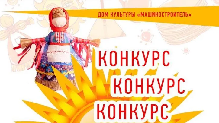 Жители Подольска смогут поучаствовать в конкурсе кукол‑чучел «Сударыня Масленица»