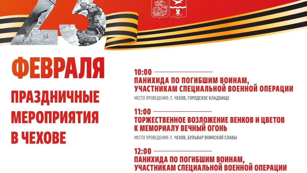 В Чехове пройдет программа мероприятий, приуроченных ко Дню Защитника Отечества