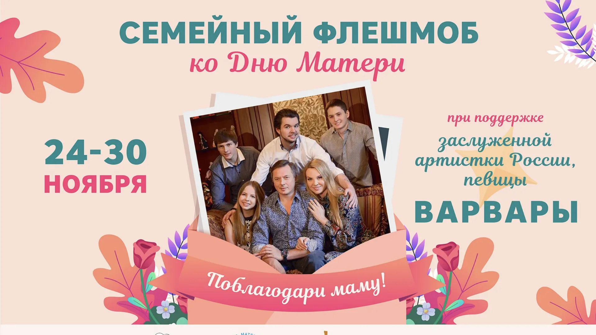 В преддверии Дня матери в РФ запускают семейный флешмоб «Поблагодари маму!»