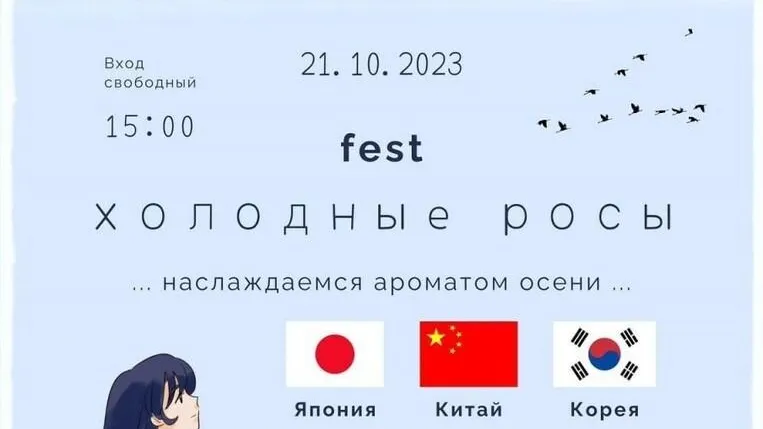 В Серпухове 21 октября пройдет фестиваль азиатской культуры «Холодные росы»