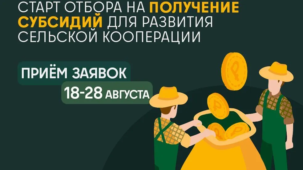 В Минсельхозпроде объявили о старте отбора на предоставление субсидий