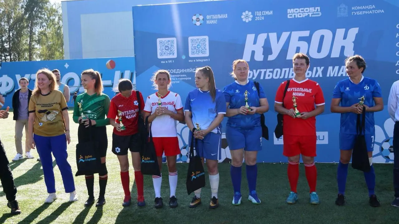 В Подмосковье прошел «Кубок футбольных мам»