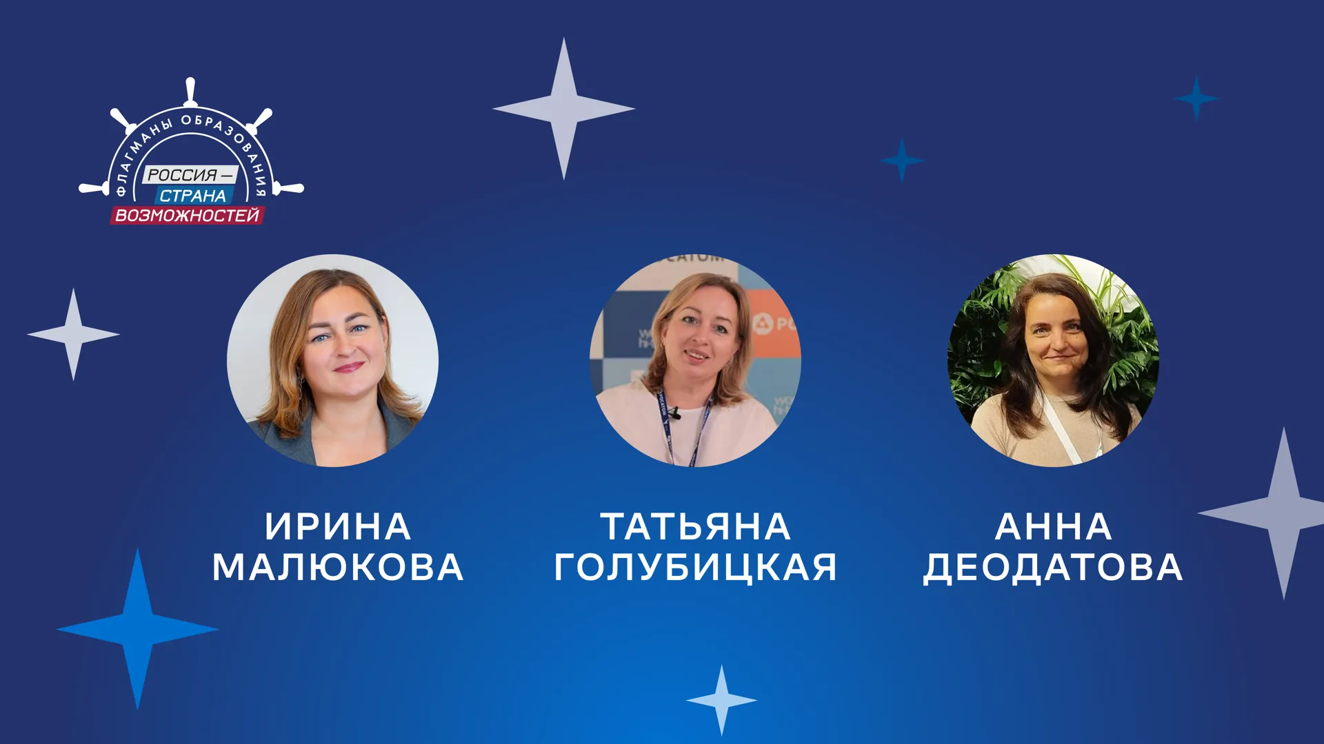 3 победителей из Подмосковья стали экспертами «Созвездия Флагманов образования»
