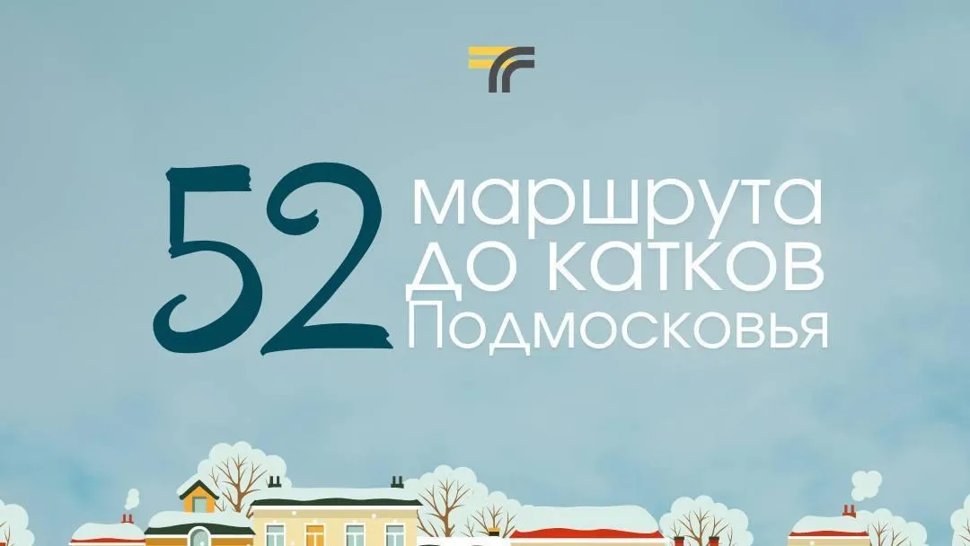 Минтранс Подмосковья подготовил список маршрутов до 4 катков