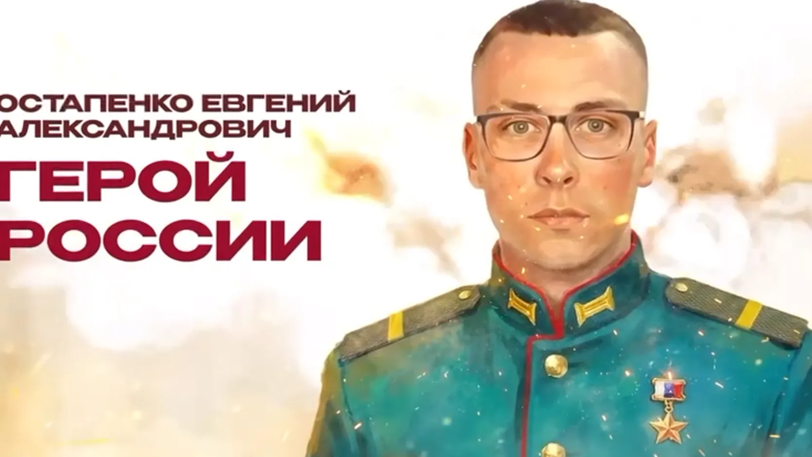 Кубанский казак Евгений Остапенко посмертно удостоен звания Героя России