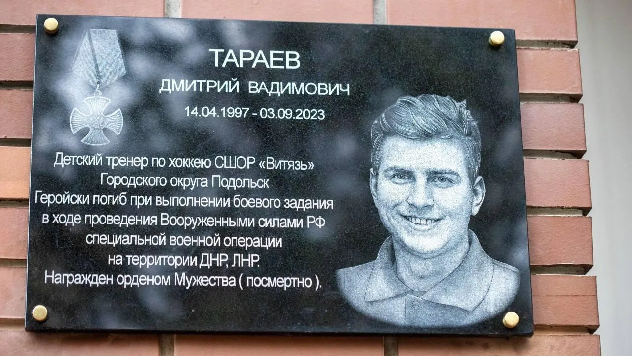 Мемориальную доску в память о герое СВО тренере Тараеве открыли в Подольске