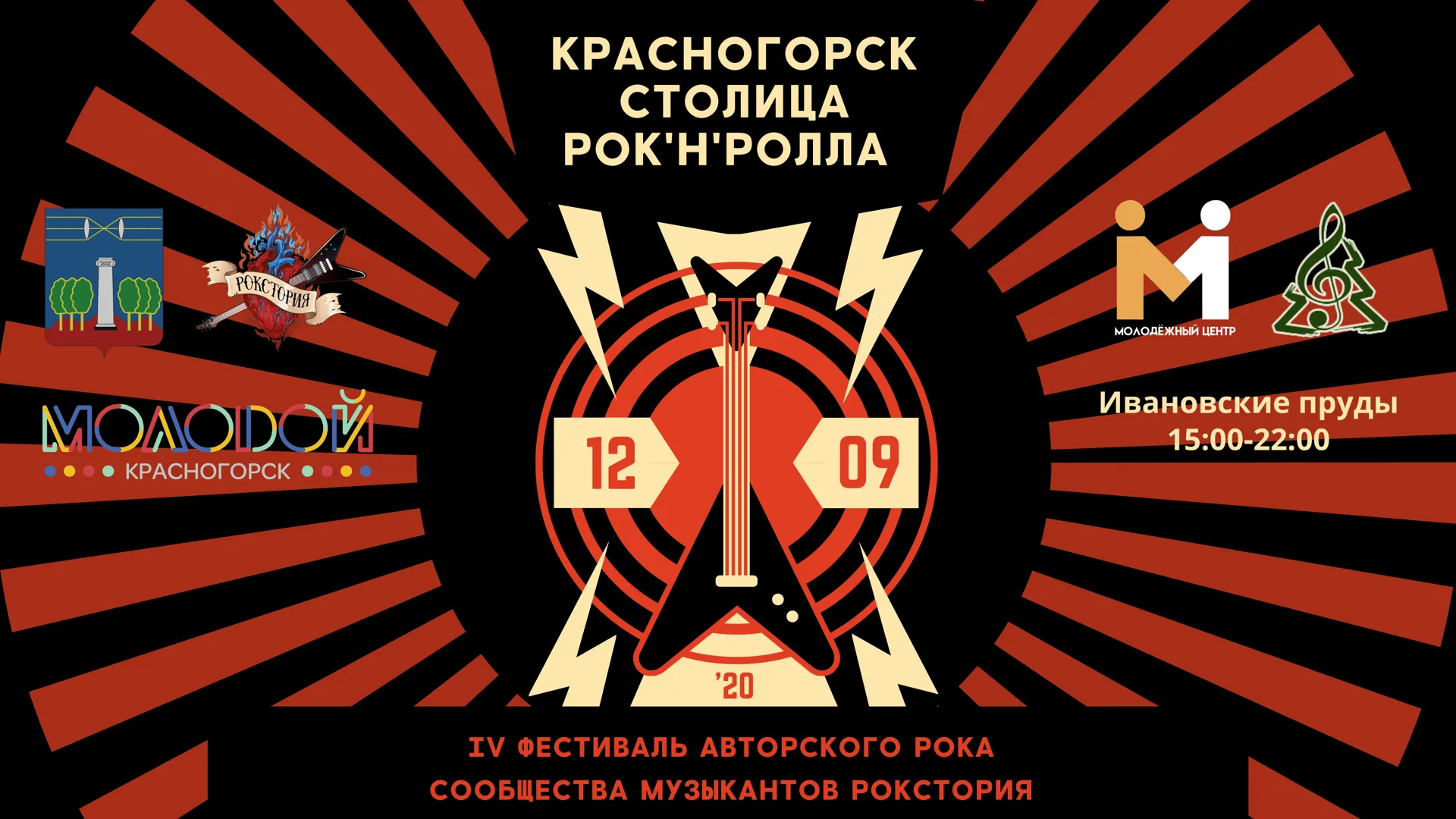 7‑часовой рок‑фестиваль проведут в парке Красногорска 12 сентября
