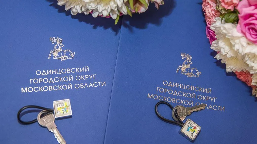 Одинцовский округ выполнил программу 2021 года по обеспечению детей‑сирот жильем