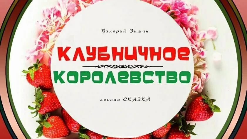 Спектакль «Клубничное королевство» пройдет в Дмитрове 11 ноября
