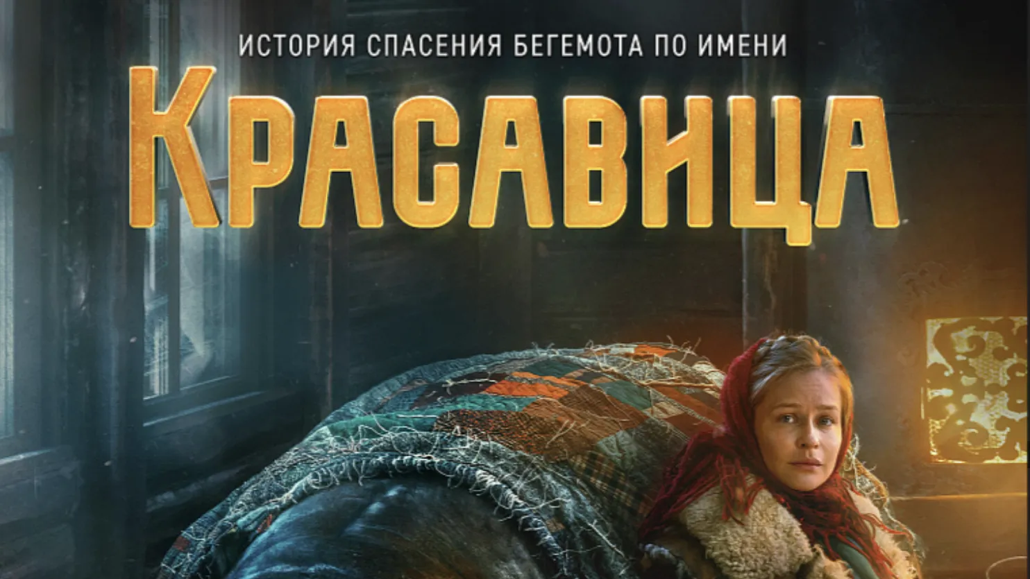 В Подмосковье 19 февраля выйдет в прокат полнометражный фильм «Красавица»