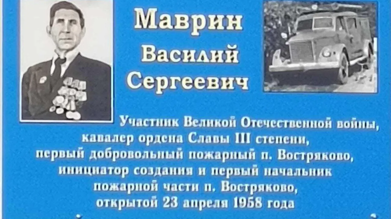 В Домодедове открыли мемориальную доску в память о первом добровольном пожарном Василии Маврине