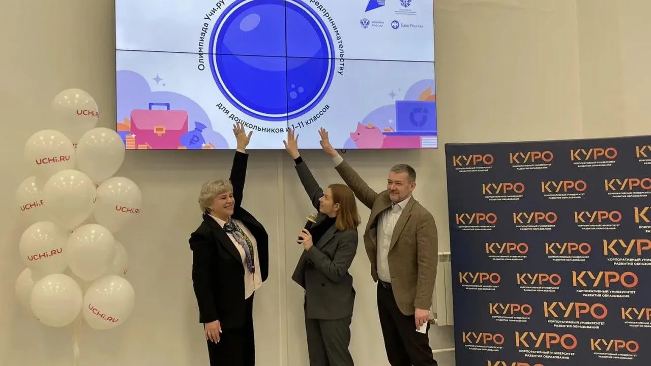 В Подмосковье стартовала олимпиада по финансовой грамотности