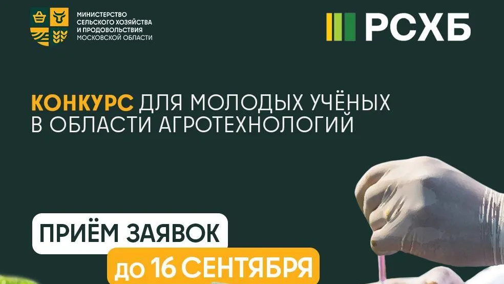 Ученых Подмосковья приглашают принять участие в конкурсе инновационных агропроектов