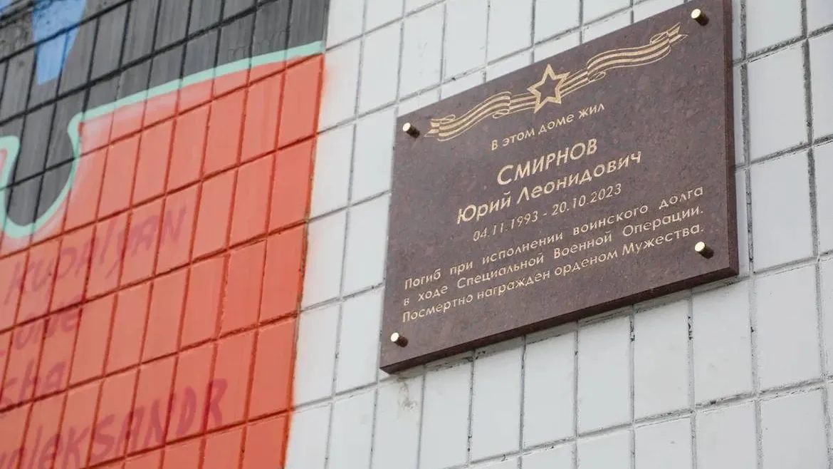 Мемориальную доску участнику СВО Юрию Смирнову открыли в Балашихе