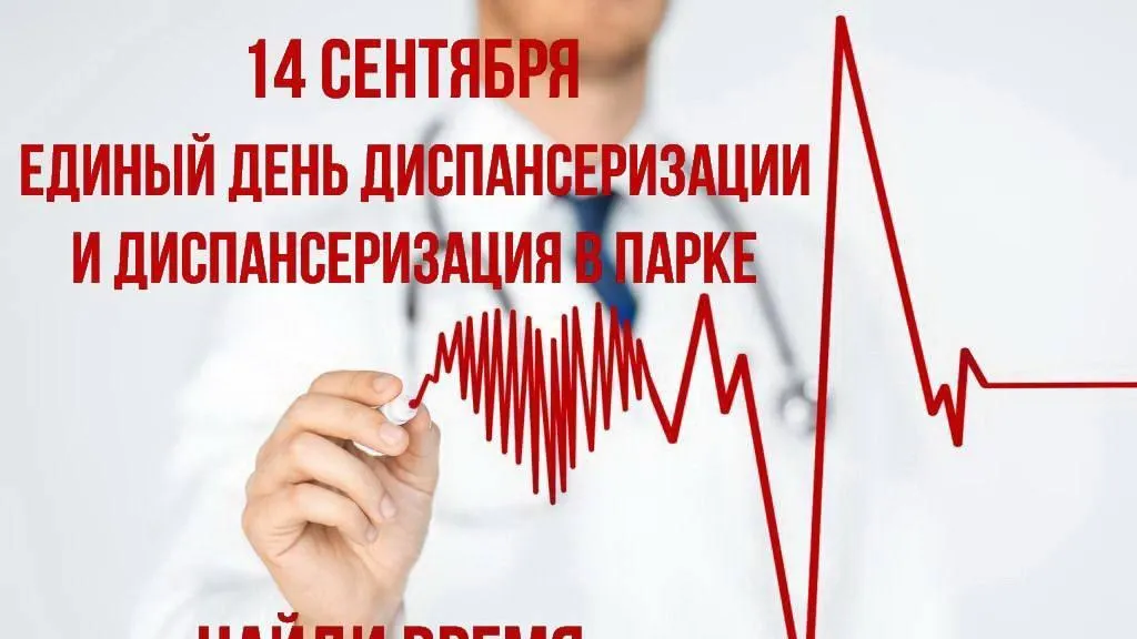 В округе Пушкинский 14 сентября пройдет единый день диспансеризации