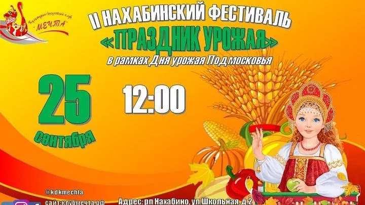 Праздник урожая проведут в Нахабине Красногорска в субботу