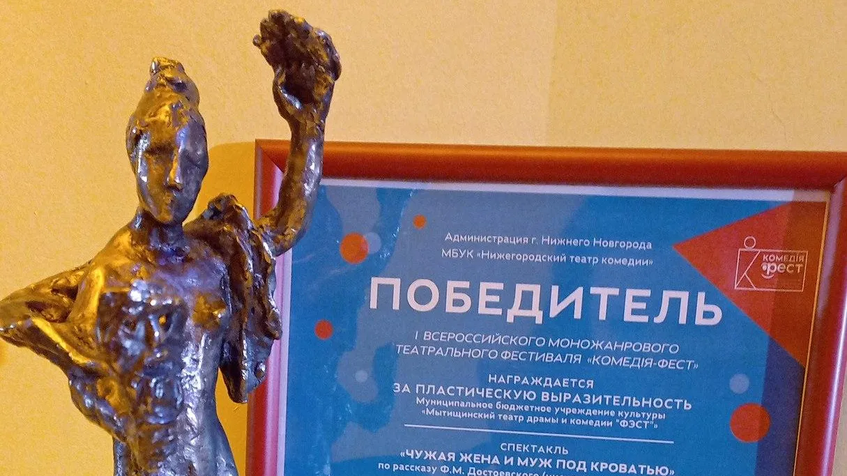Театр «ФЭСТ» Мытищ стал призером первого всероссийского многожанрового фестиваля
