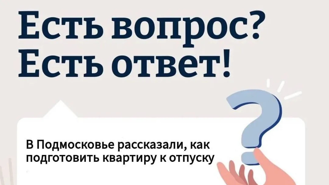 Жителям Подмосковья рассказали, как подготовить квартиру к отпуску