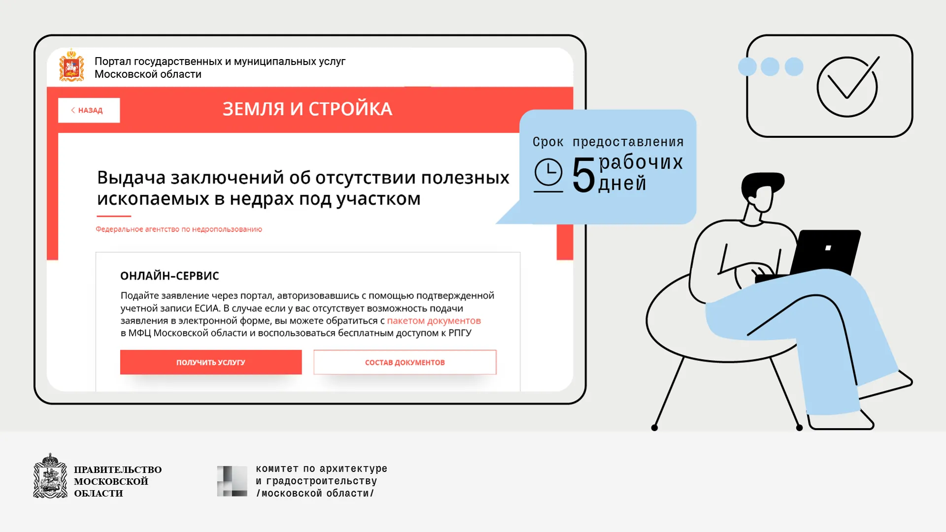 В Подмосковье оптимизированы онлайн-услуги Роснедр для строительства