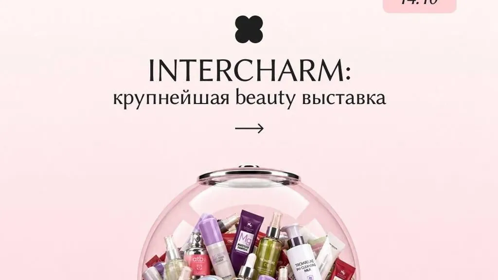 На InterCHARM 2026 представят профессиональные косметические процедуры