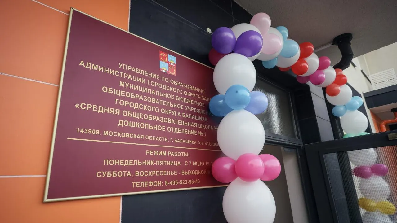 Новый детский сад на 130 мест торжественно открыли в Балашихе