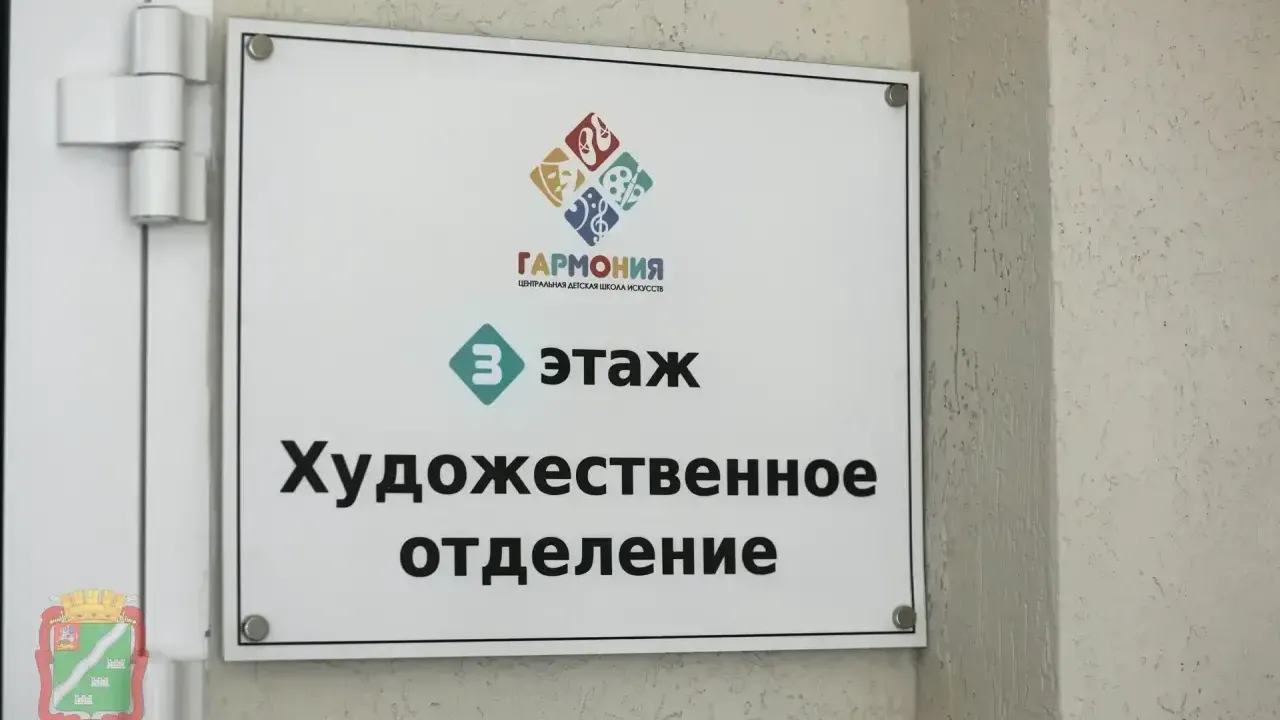 Школа искусств «Гармония» в Наро-Фоминске открылась после капремонта